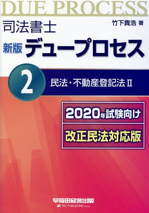 司法書士新版デュ-プロセス (2) (A5)