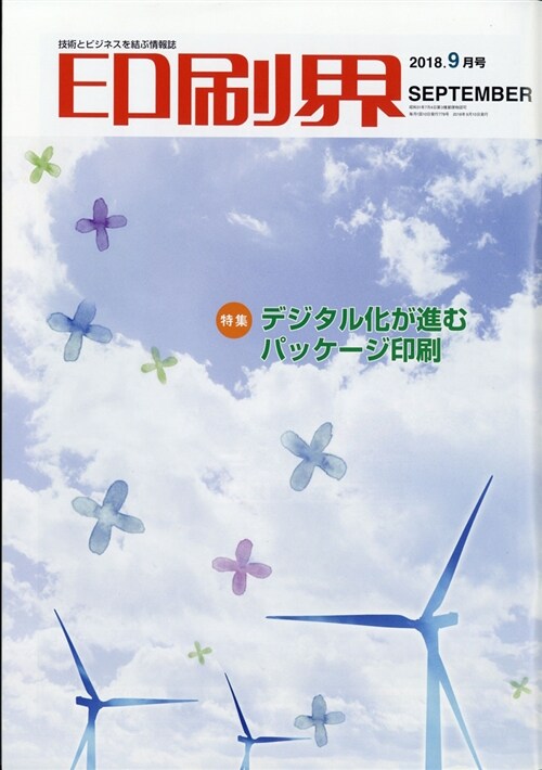 印刷界 2018年 9月號 (A4ナ)