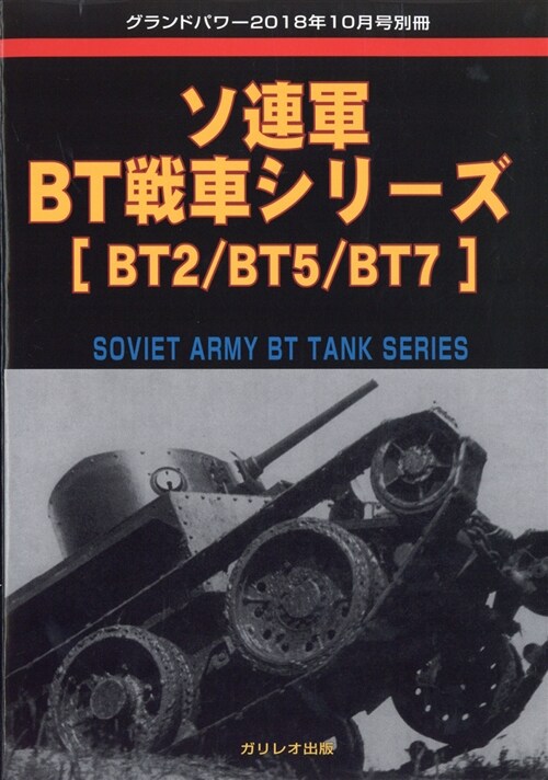 ソ連軍BT戰車シ增グランドパワ 2018年 10月號 (A4ナ)