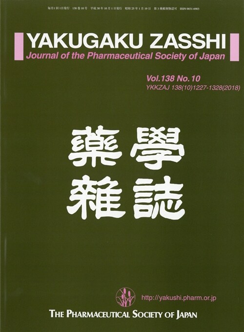 YAKUGAKU ZASSHI 2018年 10月號 (A4ヘ)