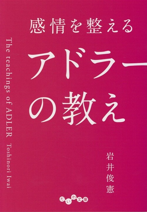 感情を整えるアドラ-の敎え (ブンコ)