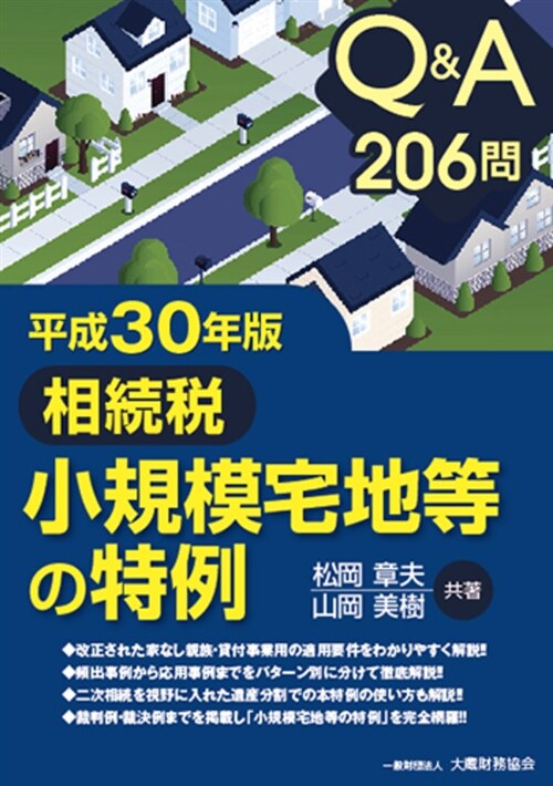 Q&A206問相續稅小規模宅地 (平成30) (A5)