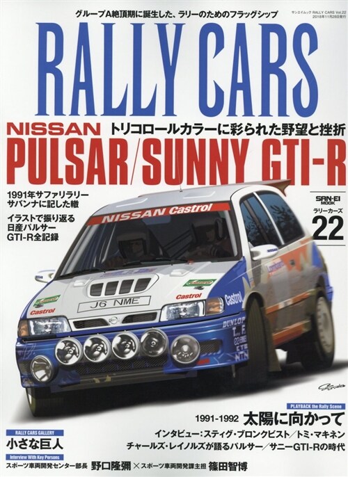 RALLY CARS Vol.22　NISSAN PULSAR/SUNNY GTI-R (SAN-EI MOOK) (A4ヘン)