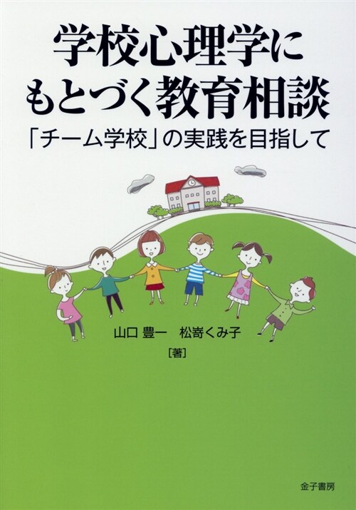 學校心理學にもとづく敎育相談 (A5)