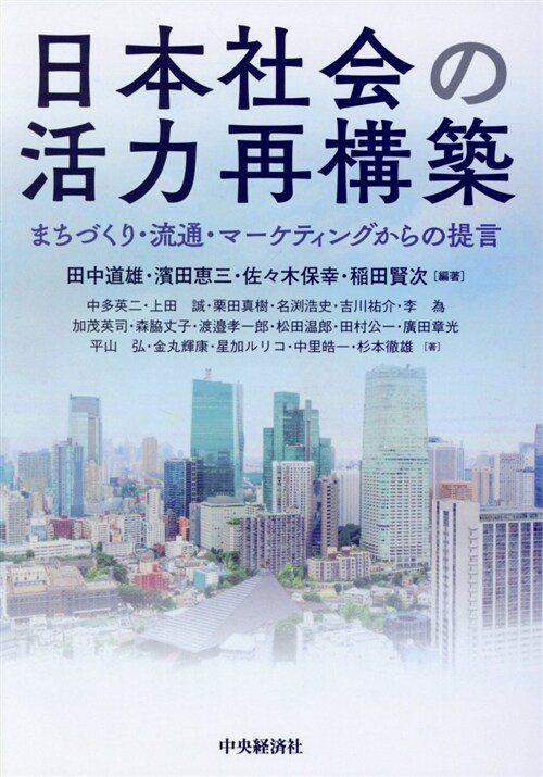 日本社會の活力再構築 (A5)