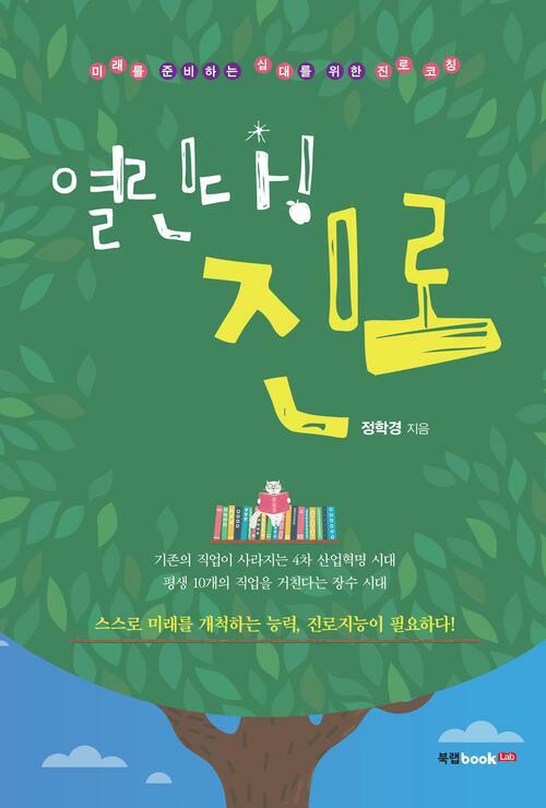 열린다! 진로