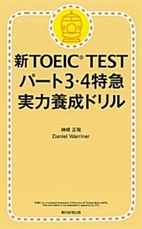 新TOEIC TEST パ-ト3·4 特急實力養成ドリル (單行本)