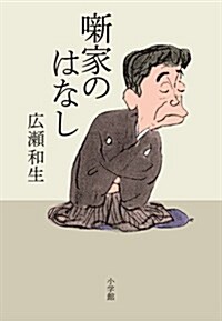 薪家のはなし (單行本)