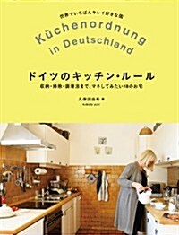 ドイツのキッチンル-ル　: 收納·掃除·調理法まで、マネしてみたい18のお宅 (單行本)
