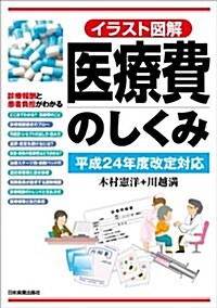 平成24年度改定對應 イラスト圖解 醫療費のしくみ (單行本(ソフトカバ-))