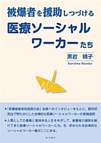 被爆者を援助しつづける醫療ソ-シャルワ-カ-たち (單行本)