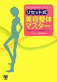 リセット式美容整體マスタ-―あなたを必ずキレイにする! 全國トップクラス施術院ガイド (單行本)