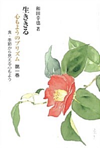 生ききる―心もようのプリズム〈第1卷〉食·季節から見える心もよう (銀鈴叢書―ライフデザインシリ-ズ) (單行本)