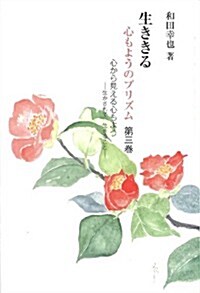 生ききる―心もようのプリズム〈第3卷〉心から見える心もよう 生かされて生きること (銀鈴叢書―ライフデザインシリ-ズ) (單行本)