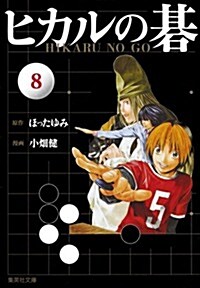 ヒカルの棋 8 (集英社文庫 お 55-15) (文庫)