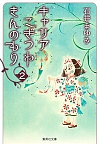 キャリア こぎつね きんのもり 2 (集英社文庫 い 56-8) (文庫)
