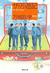 ザ·萬遊記 (集英社文庫 ま 21-1) (文庫)