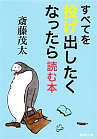 すべてを投げ出したくなったら讀む本 (集英社文庫 さ 28-10) (文庫)