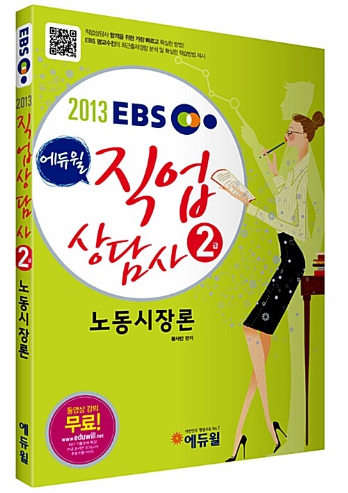 [중고] 2013 에듀윌 직업상담사 2급 노동시장론