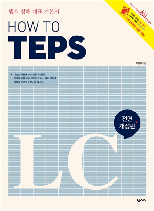 [중고] How to TEPS LC