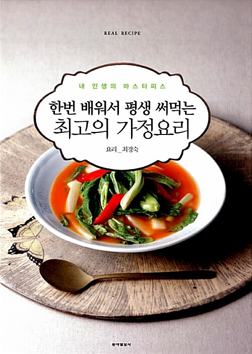 한번 배워서 평생 써먹는 요리 세트 - 전3권