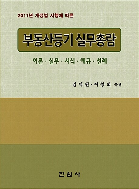 부동산등기 실무총람 : 이론.실무.서식.예규.선례