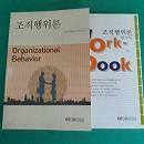 조직행위론 =Organizational behavior 