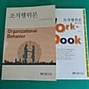 조직행위론 표지이미지