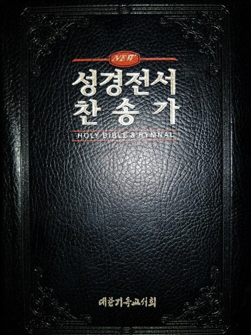 [중고] [검정] 개역개정판 New 성경전서 새찬송가 중(中) 색인