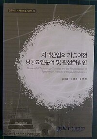 지역산업의 기술이전 성공요인분석 및 활성화방안