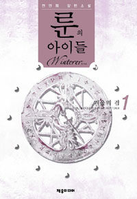 룬의 아이들 =winterer.Childrun of the rune 