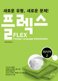 FLEX 러시아어 2