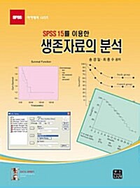 [중고] SPSS 15를 이용한 생존자료의 분석