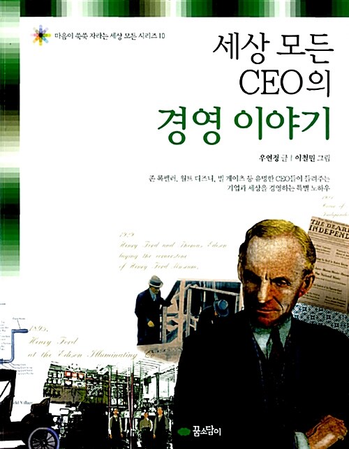 [중고] 세상 모든 CEO의 경영 이야기