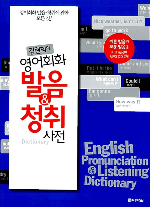 [중고] 김련희의 영어회화 발음 & 청취 사전 (교재 + MP3 CD 2장)