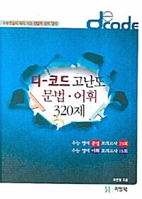 디-코드 고난도 문법.어휘 320제