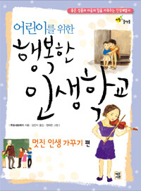 행복한 인생 학교 - 멋진 인생 가꾸기 표지이미지