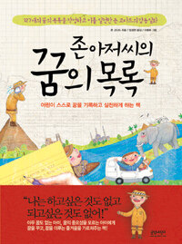 존 아저씨의 꿈의 목록 표지이미지