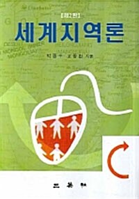 세계지역론