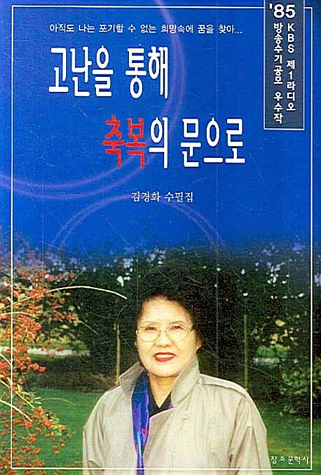 고난을 통해 축복의 문으로