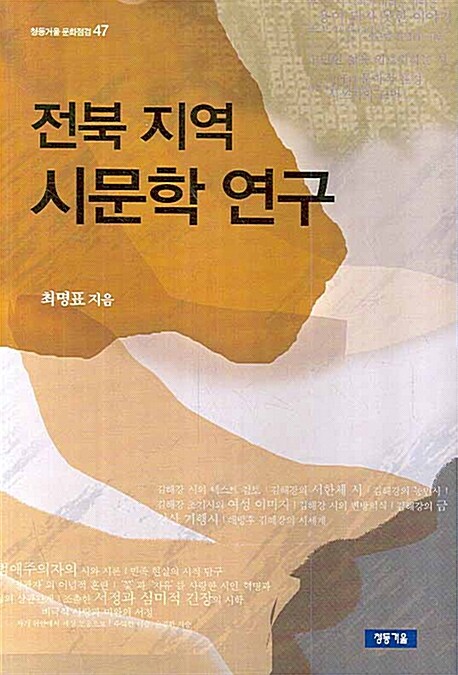 전북 지역 시문학 연구