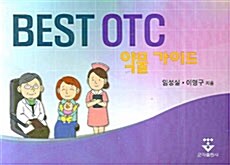 BEST OTC 약물 가이드