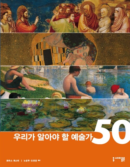 [중고] 우리가 알아야 할 예술가 50