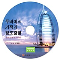 [CD] 두바이의 기적과 창조경영 - 오디오 CD 1장