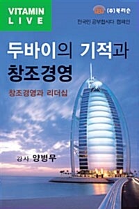 두바이의 기적과 창조경영 - 테이프 1개