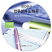 [CD] 뛰어난 업무성과 노하우 - 오디오 CD 1장