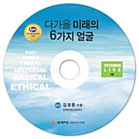 [CD] 다가올 미래의 6가지 얼굴 - 오디오 CD 1장