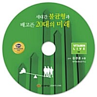 [CD] 세대간 불균형과 배고픈 20대의 미래 - 오디오 CD 1장