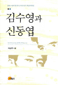 김수영과 신동엽 :1950~60년대 한국 현대시의 현실지향성 =Kim Soo-yeong and Shin Dong-yeop : the reality-oriented tendency of Korea modern poems 