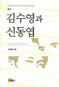 김수영과 신동엽